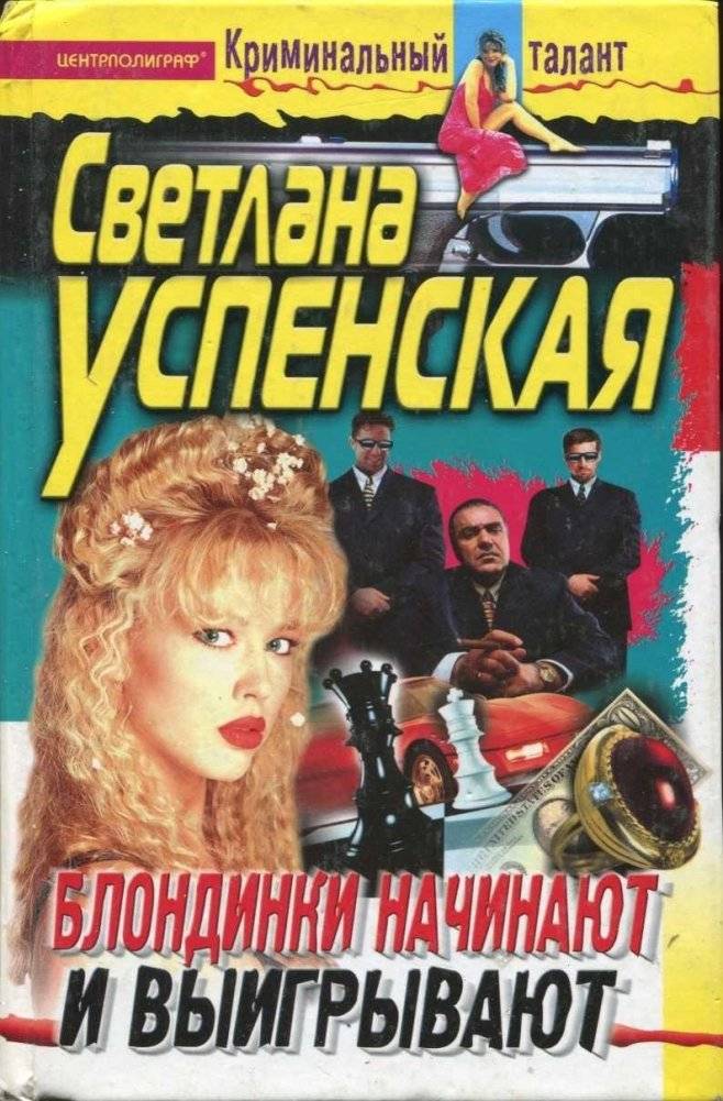 Блондинки начинают и выигрывают | Blondes Start and Win