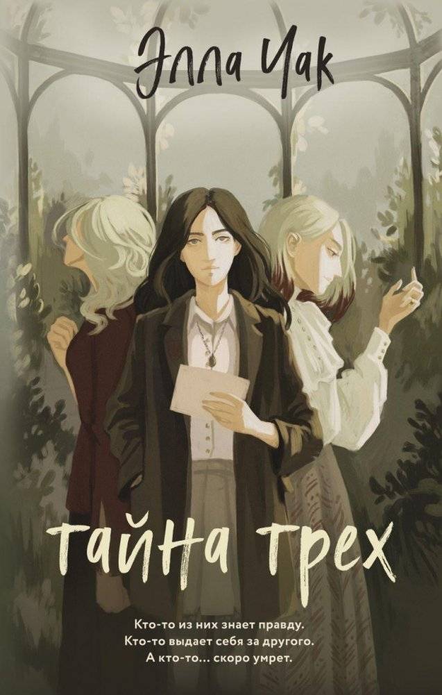 Тайна трех | The Secret of Three