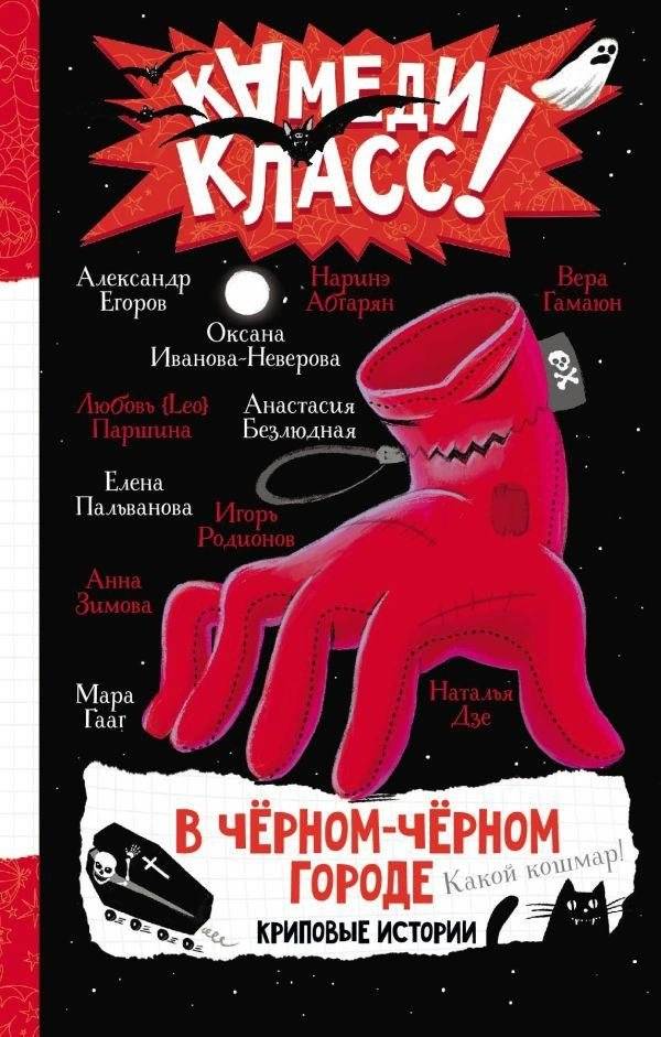 В черном-черном городе. Криповые истории | In the Black-Black City. Creepy Stories