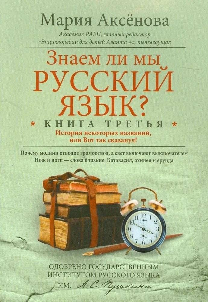Знаем ли мы русский язык? Книга 3 | Do We Know the Russian Language? Book 3