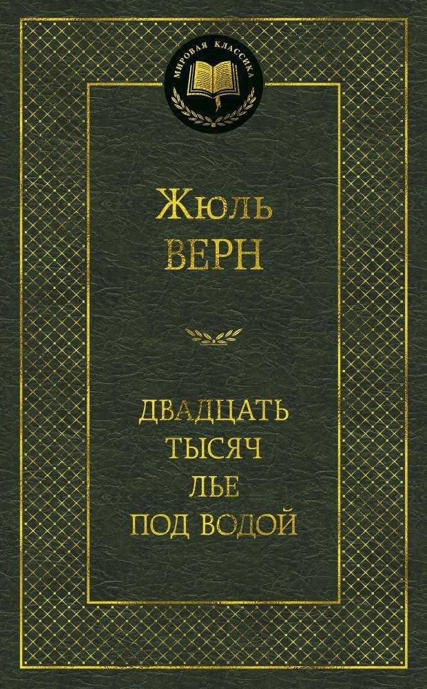 Двадцать тысяч лье под водой | Vingt mille lieues sous les mers