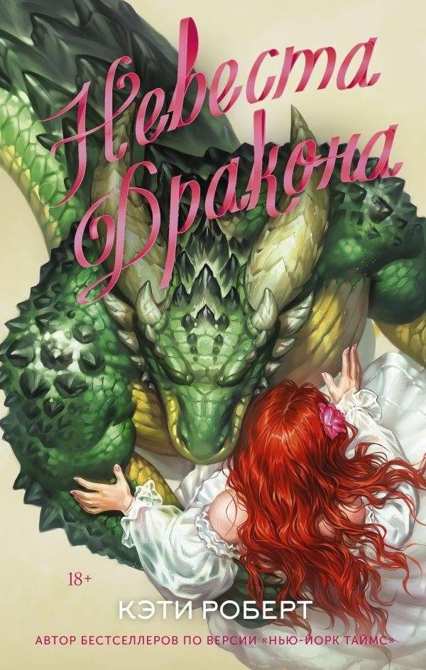 Невеста дракона | Dragon's Bride