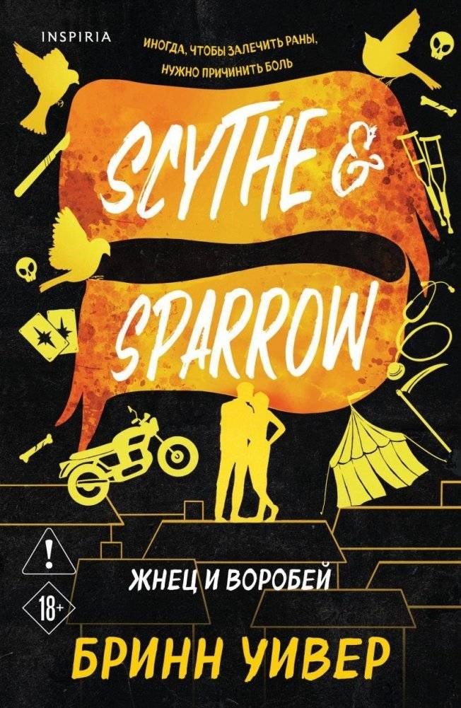 Жнец и Воробей | SCYTHE & SPARROW (Book 3)