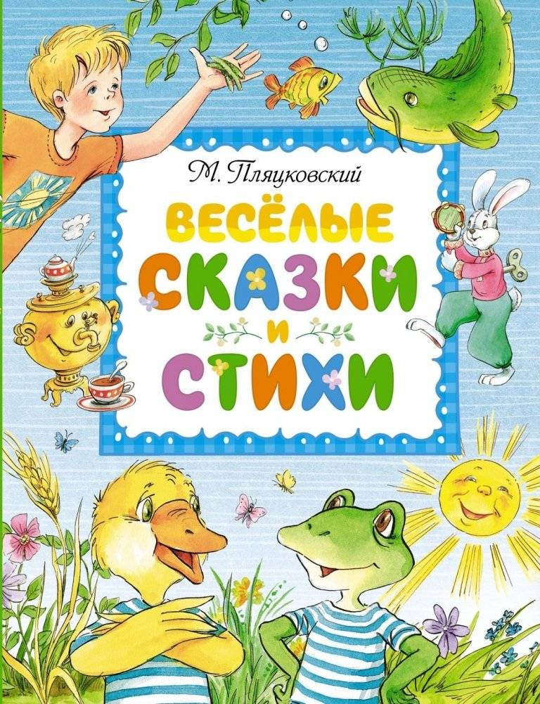 Весёлые сказки и стихи | Merry Tales and Poems
