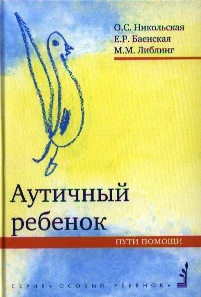 Аутичный ребенок. Пути помощи | Autistic Child: Paths to Help