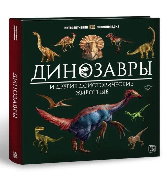 Интерактивная энциклопедия. Динозавры | Interactive Encyclopedia: Dinosaurs