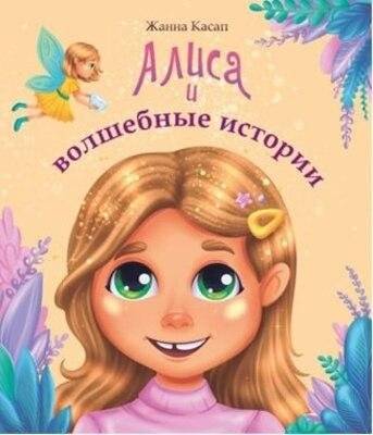 Алиса и волшебные истории. Сказки | Alice and Magical Stories. Fairy Tales