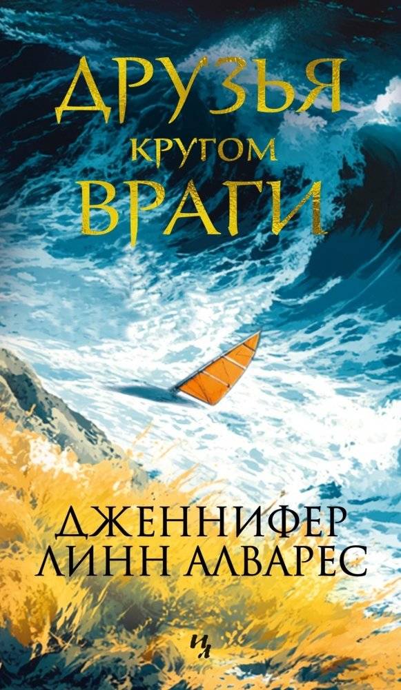 Друзья кругом враги | Friends Around Enemies