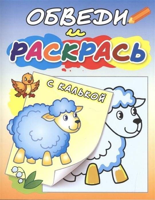 Овечка на полянке. Раскраска с калькой | Little Sheep in the Meadow: Coloring Book with Tracing Paper