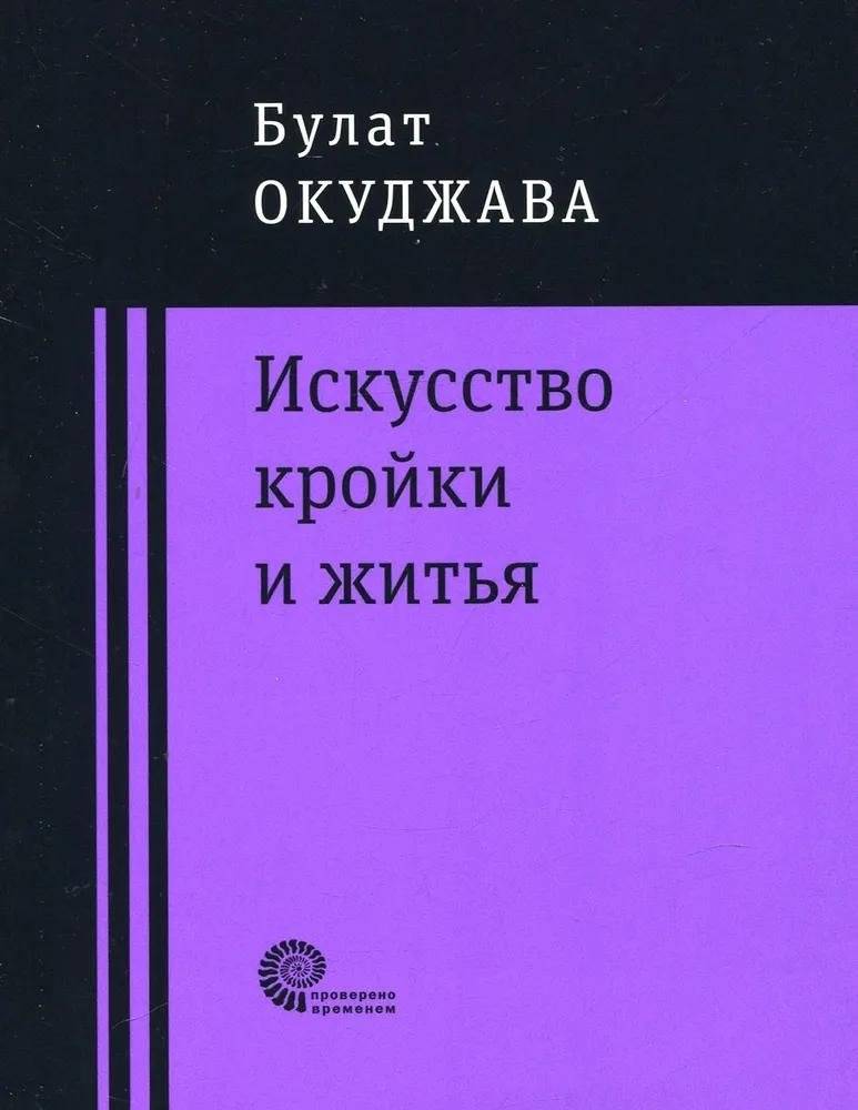 Искусство кройки и житья | The Art of Cutting and Living