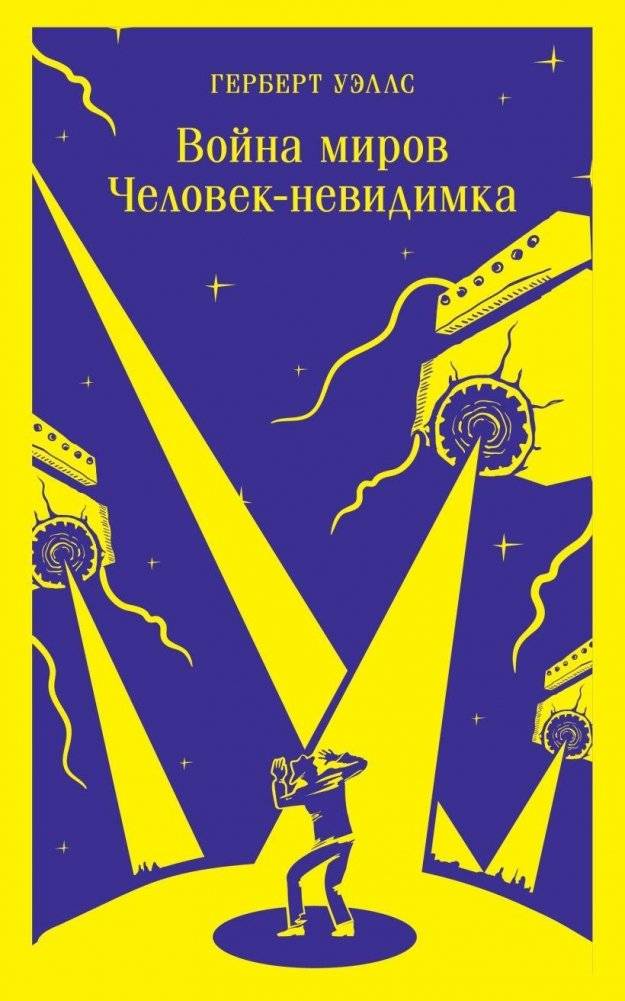 Война миров. Человек-невидимка | The War of the Worlds. The Invisible Man
