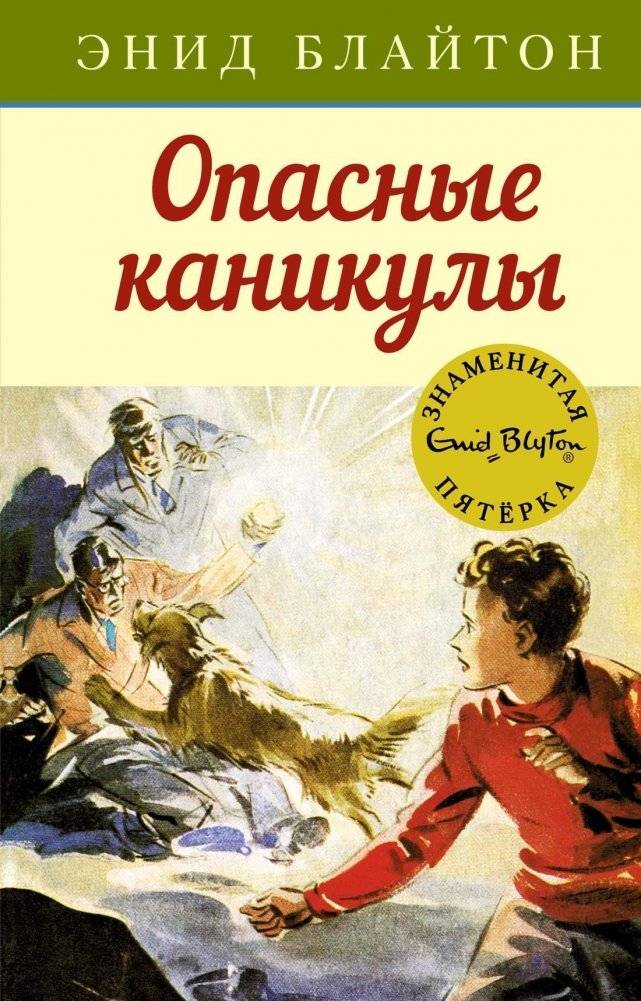 Опасные каникулы | Dangerous Vacation