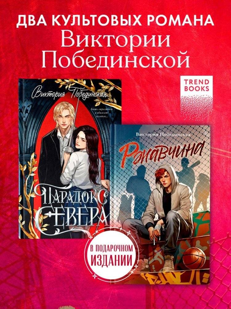 Комплект книг “Парадокс Севера” и “Ржавчина”, подарочные издания | Gift Edition Book Set: "Paradox of the North" and "Rust"