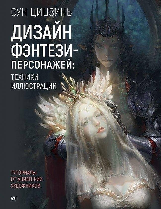 Дизайн фэнтези-персонажей: техники иллюстрации. Туториалы от азиатских художников | Fantasy Character Design: Illustration Techniques from Asian Artists