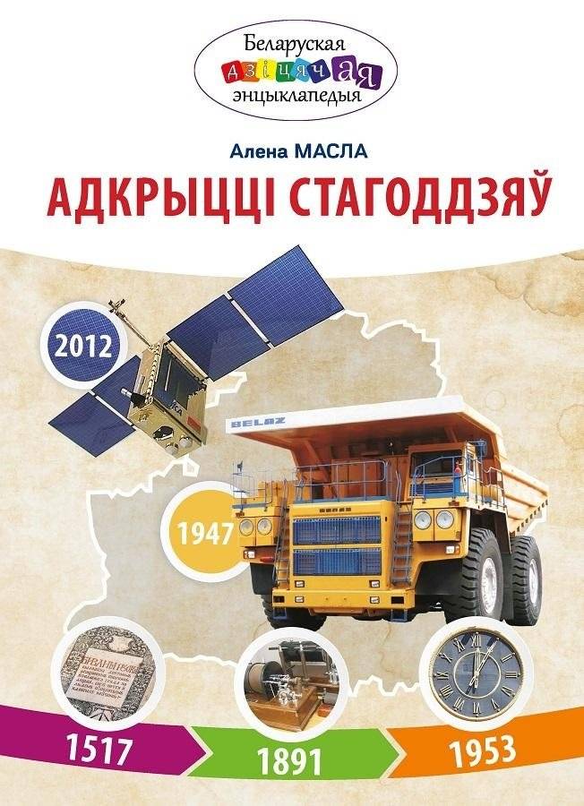 Адкрыцці стагодзяў | Discoveries of the Centuries