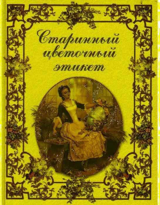 Старинный цветочный этикет | Antique Floral Etiquette